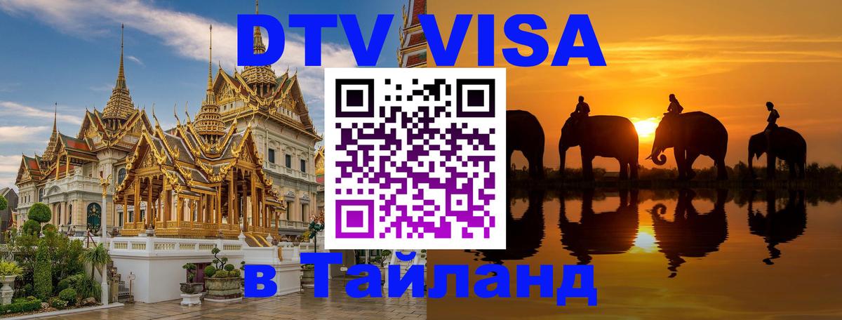 Visa ДТВ Тайланд помощь 