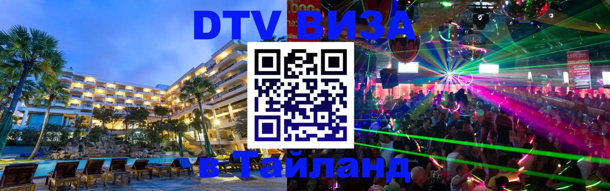 VISA в Тайланд для удалёнщиков 