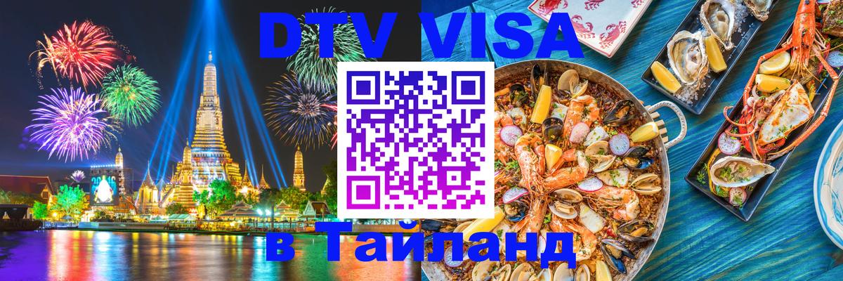 Стоимость и условия DTV визы — оформление в Таиланд под ключ - 